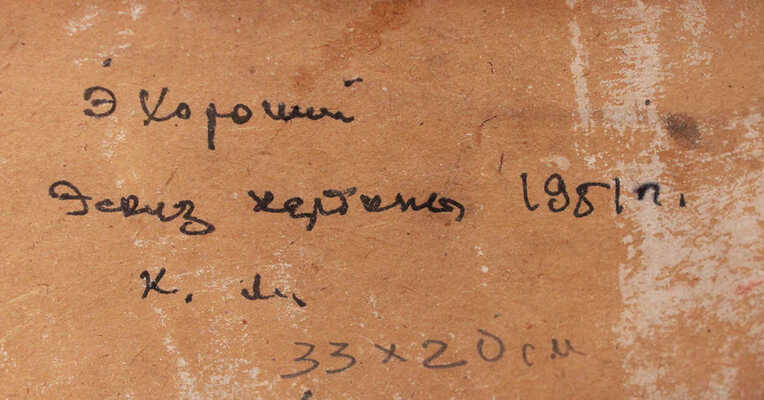 Хороший Эдуард Ильич. Эскиз к картине «Первая зима Советской власти» 